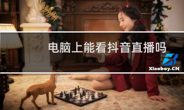 电脑上能看抖音直播吗