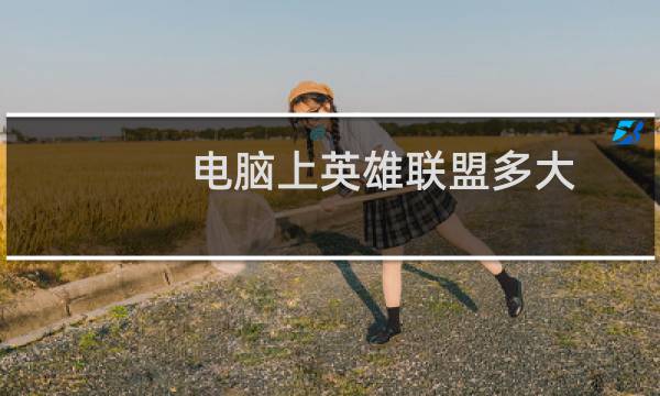 电脑上英雄联盟多大图片