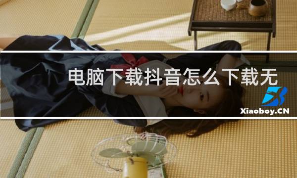 电脑下载抖音怎么下载无水印图片