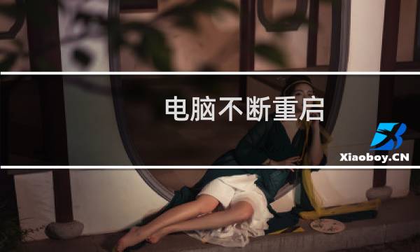 电脑不断重启 C0000218 unknown hard error