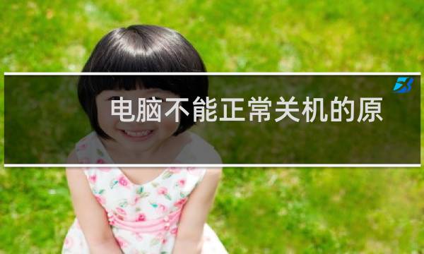 电脑不能正常关机的原因