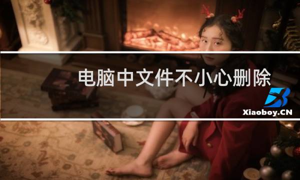 电脑中文件不小心删除了怎么找回