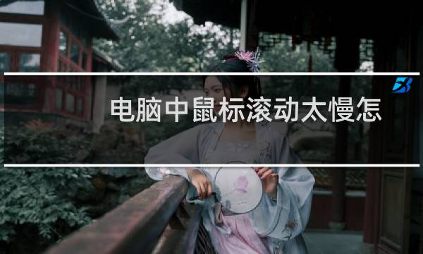 电脑中鼠标滚动太慢怎么设置