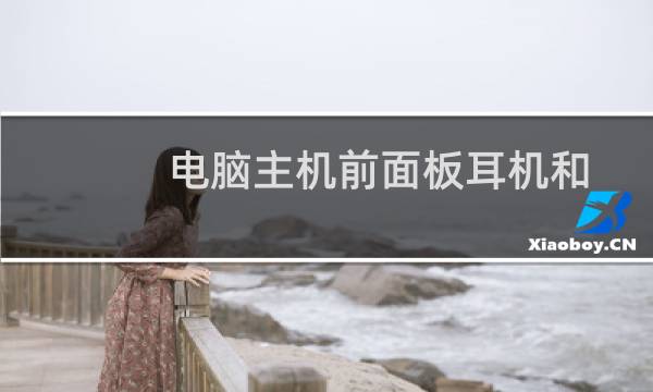 电脑主机前面板耳机和话筒插口不管用？