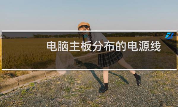 电脑主板分布的电源线如何接法