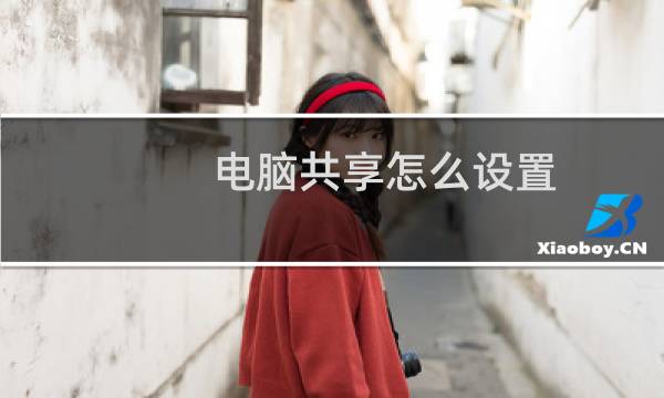 电脑共享怎么设置