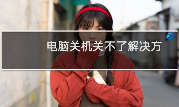 电脑关机关不了解决方法