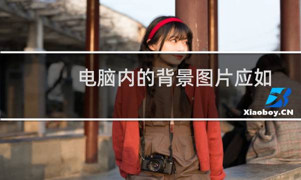 电脑内的背景图片应如何更换