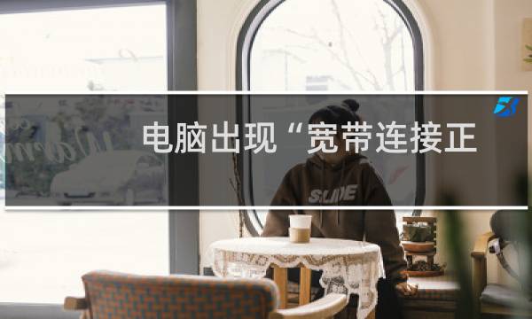 电脑出现“宽带连接正常”但是“本地连接未识别”的情况该如何解决