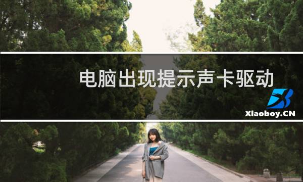 电脑出现提示声卡驱动不完整或已损坏怎么解决