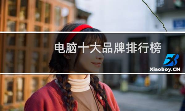 电脑十大品牌排行榜