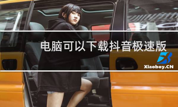 电脑可以下载抖音极速版吗图片