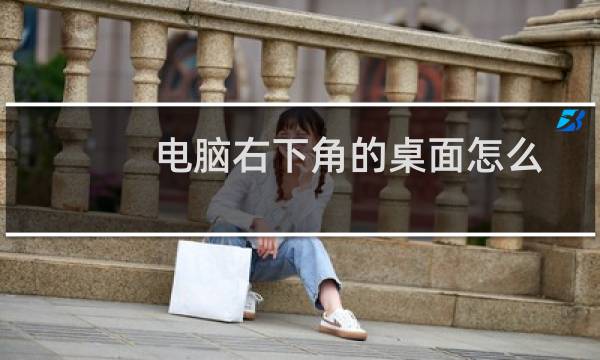 电脑右下角的桌面怎么去除