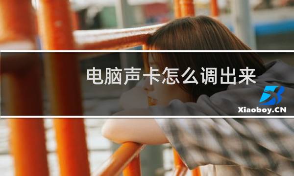 电脑声卡怎么调出来（电脑声卡怎么设置（电脑上的声卡在哪里））图片