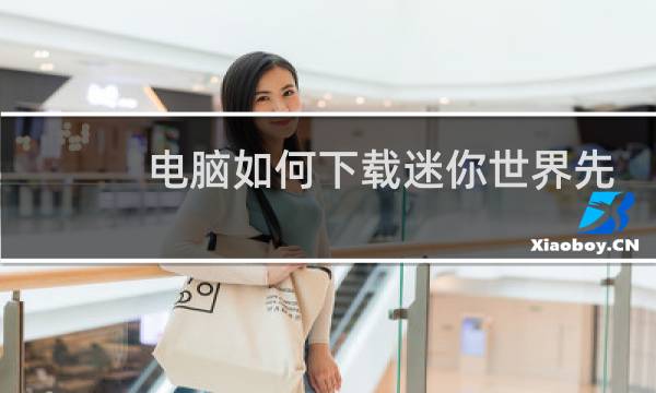 电脑如何下载迷你世界先遣服
