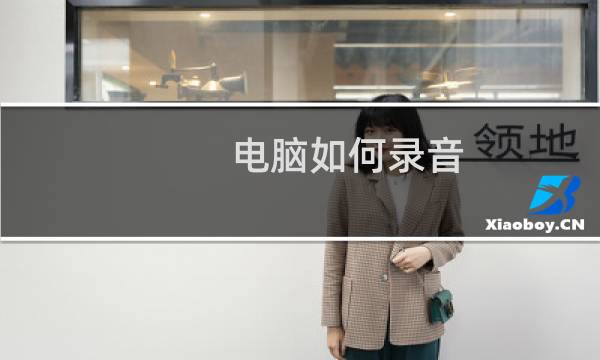 电脑如何录音？