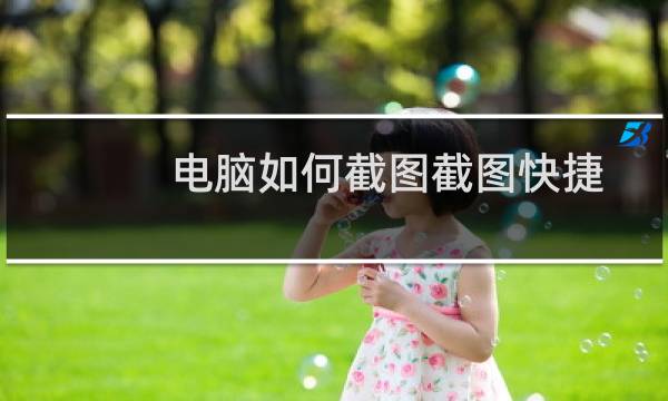 电脑如何截图截图快捷键是什么？