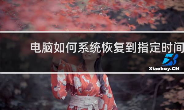 电脑如何系统恢复到指定时间