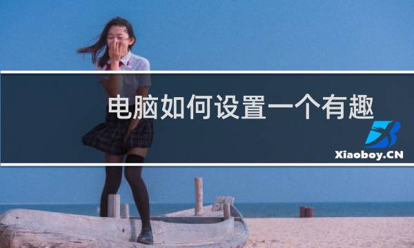 电脑如何设置一个有趣的QQ标签