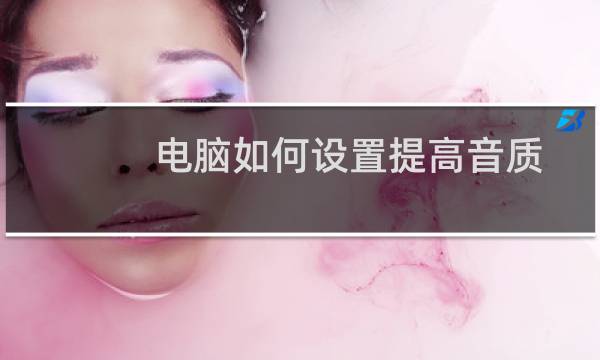 电脑如何设置提高音质