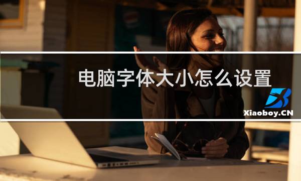电脑字体大小怎么设置