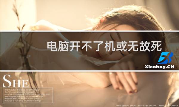电脑开不了机或无故死机