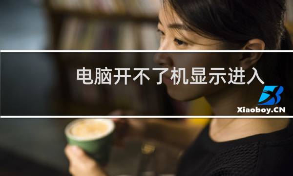 电脑开不了机显示进入睡眠状态（电脑开不了机显示睡眠模式怎么解决）