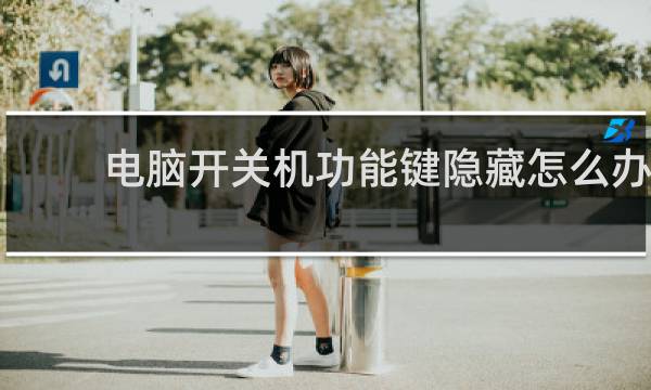 电脑开关机功能键隐藏怎么办