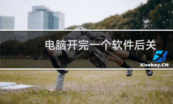 电脑开完一个软件后关掉,桌面就是那个软件关闭时的画面,是怎么回事?