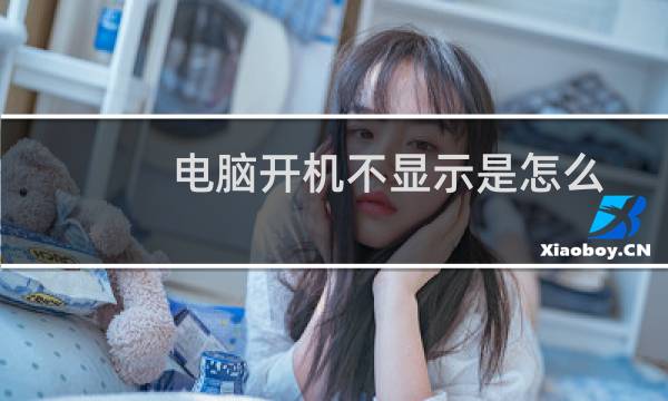 电脑开机不显示是怎么回事（电脑开机不显示任何东西）