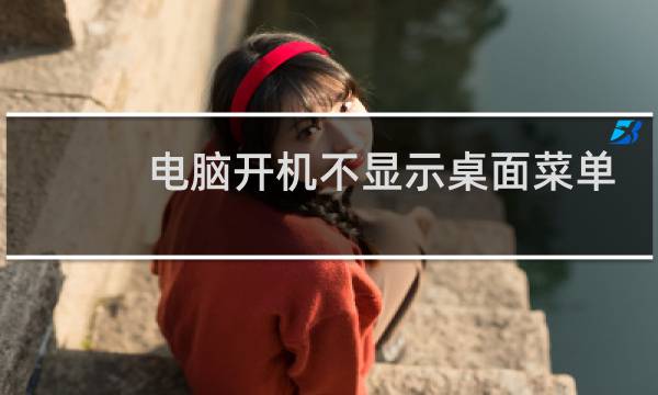 电脑开机不显示桌面菜单