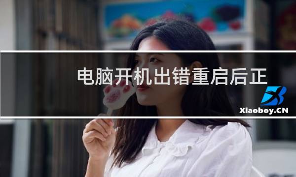 电脑开机出错重启后正常的解决办法