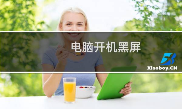 电脑开机黑屏 只有光标在闪怎么办
