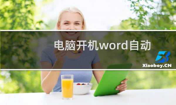 电脑开机word自动启动怎么解决(windows10开机启动项管理)