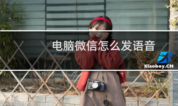电脑微信怎么发语音