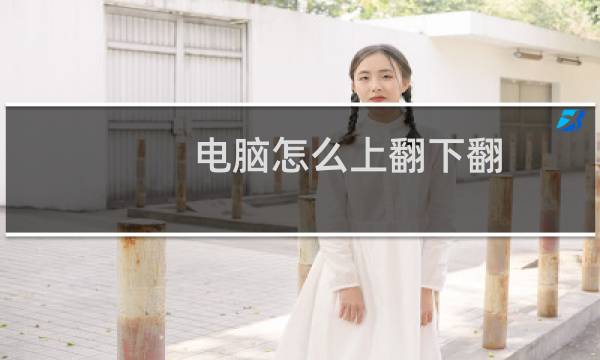 电脑怎么上翻下翻（电脑怎么上锁）