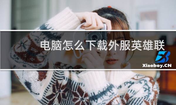 电脑怎么下载外服英雄联盟图片