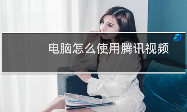 电脑怎么使用腾讯视频播放本地视频