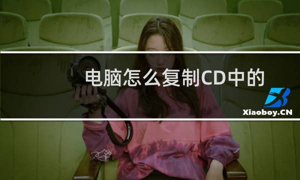 电脑怎么复制CD中的音乐