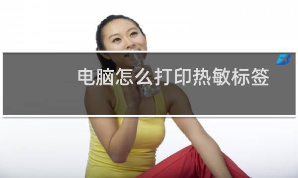 电脑怎么打印热敏标签（热敏纸打印机怎么设置）