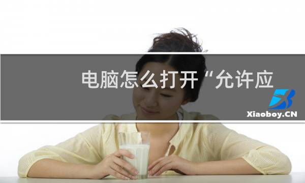 电脑怎么打开“允许应用访问麦克风”功能