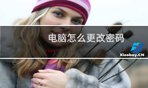 电脑怎么更改密码