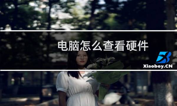 电脑怎么查看硬件