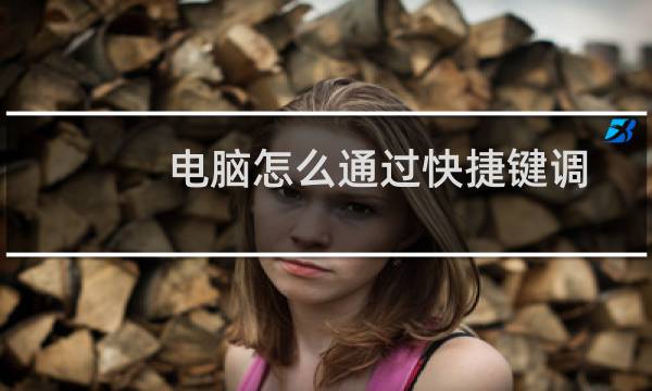 电脑怎么通过快捷键调整屏幕亮度