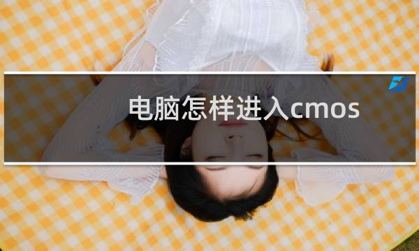 电脑怎样进入cmos,设置cmos方法介绍