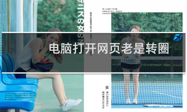 电脑打开网页老是转圈是咋回事（电脑打开网页速度慢）图片