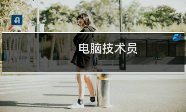 电脑技术员图片