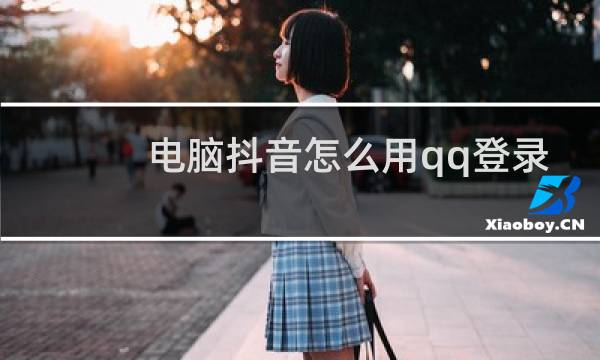 电脑抖音怎么用qq登录