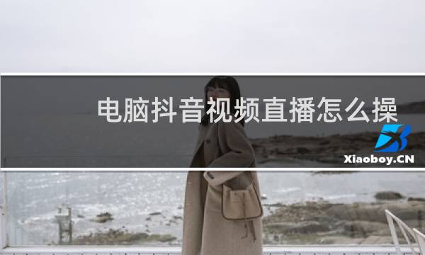 电脑抖音视频直播怎么操作图片