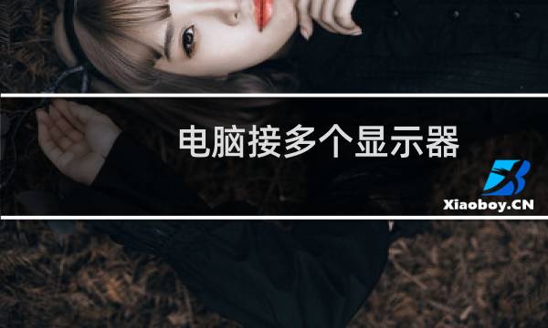 电脑接多个显示器，使其显示不同内容。